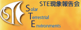 STE現象報告会