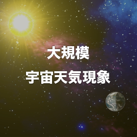 NICT 우주날씨 이미지